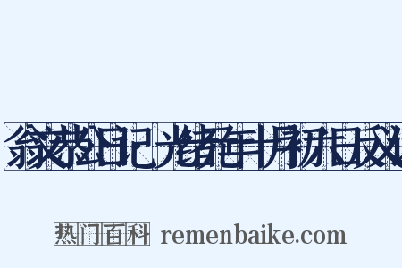 翁文恭公日记·光绪元年十月初六日反义词是什么意思的图片